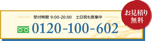 お見積り無料
