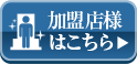 加盟店様はこちら