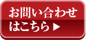 お問い合わせはこちら