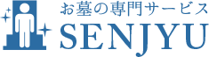 お墓の専門サービス SENJYU | 戒名彫り・清掃メンテナンス・墓じまい