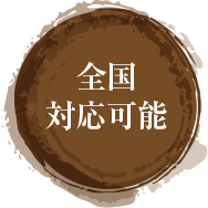 全国対応可能