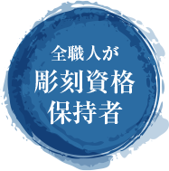 全職人が彫刻資格保持者