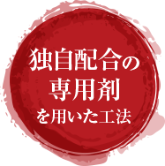 独自配合の専用剤を用いた工法